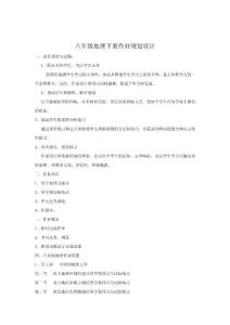[初二政史地]八年级地理作业规划设计