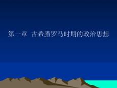 第一章  古希臘羅馬時(shí)期的政治思想