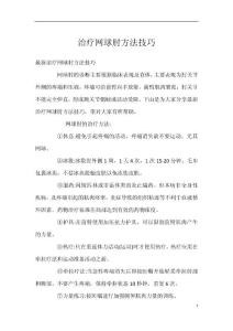 治疗网球肘方法技巧