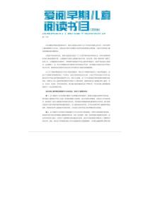 0-6歲兒童必讀權威閱讀書目1000本（兒童繪本 家長指導）