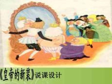 第2課〈皇帝的新裝》說課課件（冀教版七上）
