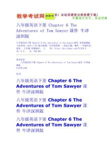 八年級英語下冊 Chapter 6 The Adventures of Tom Sawyer課件 牛津深圳版  新課標試題教案免費下載