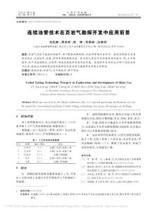 连续油管技术在页岩气勘探开发中应用前景