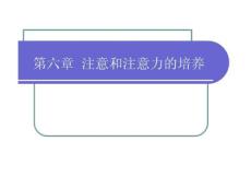 心理学--注意