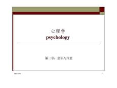 心理学-第二章 意识与注意