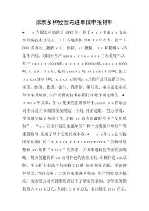 煤炭多種經(jīng)營先進單位申報材料