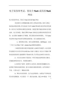 电子商务师考试：优化全flash或局部flash网站
