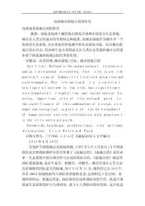 淺談城市濕地公園的作用