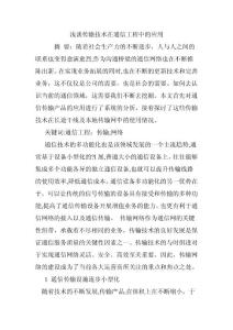 淺談傳輸技術在通信工程中的應用