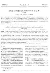 激光自準(zhǔn)直測角系統(tǒng)安裝誤差分析