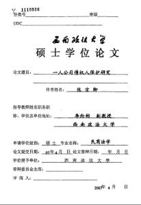 一人公司債權(quán)人保護研究()