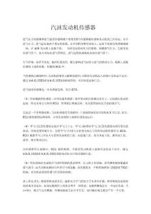 汽油發(fā)動機傳感器