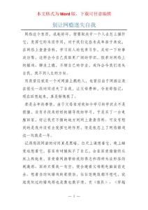 别让网瘾迷失自我