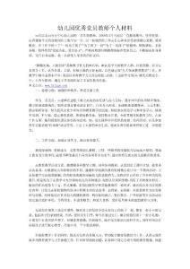 幼兒園優秀黨員教師個人材料