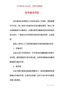 老年痴呆用药