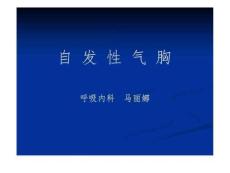 自发性气胸患者护理