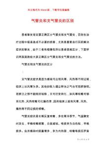气管炎和支气管炎的区别