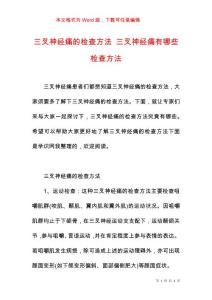 三叉神经痛的检查方法 三叉神经痛有哪些检查方法