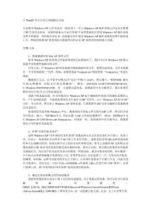 讓W(xué)inXP更安全的幾招超級(jí)必殺技