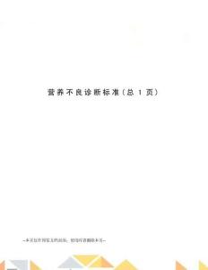 营养不良诊断标准