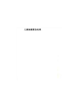儿童抽搐紧急处理