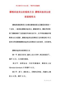 腰椎间盘突出的锻炼方法 腰椎间盘突出症家庭锻炼法