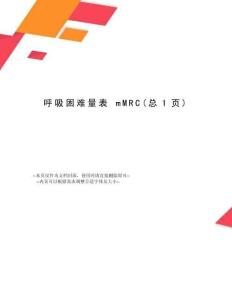 呼吸困难量表