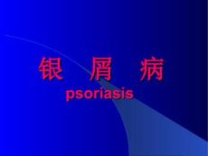银屑病课件