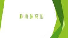 肺动脉高压
