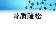 骨质疏松课件