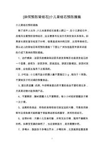 [如何预防肾结石]小儿肾结石预防措施
