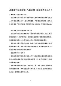 儿童接种过期疫苗_儿童保健：宝宝尿黄怎么办-
