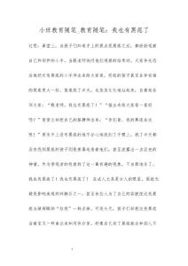 小班教育随笔_教育随笔：我也有黑痣了