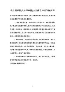 小儿重症肺炎护理查房-小儿得了肺炎怎样护理