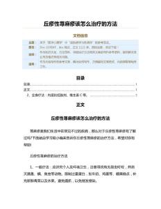 丘疹性荨麻疹该怎么治疗的方法（保健治疗方法范文）