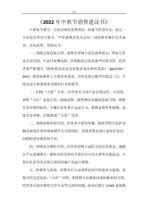 《2022年中秋节消费倡议书》