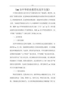 《xxx市中华职业教育社改革方案》