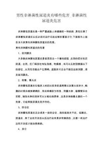男性非淋菌性尿道炎有哪些危害_非淋菌性尿道炎危害
