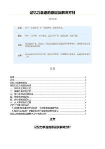 记忆力衰退的原因及解决方针（记忆力减退范文）