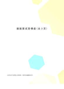 摆脱面试恐惧症