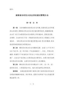 湖南省農村飲水安全項目建設管理實施細則匯總