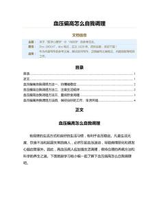 血压偏高怎么自我调理（实用应用文）