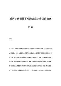 超声诊断锁骨下动脉盗血综合征的临床价值