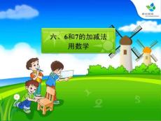 6和7的加減法