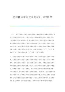 沈阳韩语学习方法总结(一)2200字