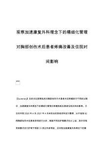 观察加速康复外科理念下的精细化管理对胸部创伤术后患者疼痛改善及住院时间影响