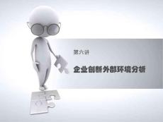 企業(yè)創(chuàng)新（六）