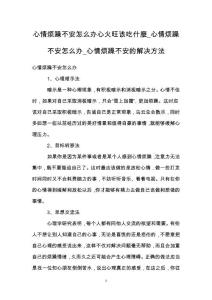 心情烦躁不安怎么办心火旺该吃什麼_心情烦躁不安怎么办_心情烦躁不安的解决方法