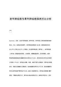 老年肺结核与青年肺结核临床对比分析