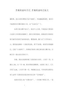 牙痛的滋味日记_牙痛的滋味记叙文
